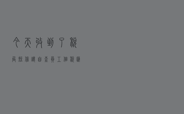 今天收到了税局短信，让自查员工个税汇缴情况！怎么查？急等