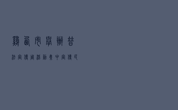 鸡西市举办“普法宣传周”活动集中宣传《民法典》