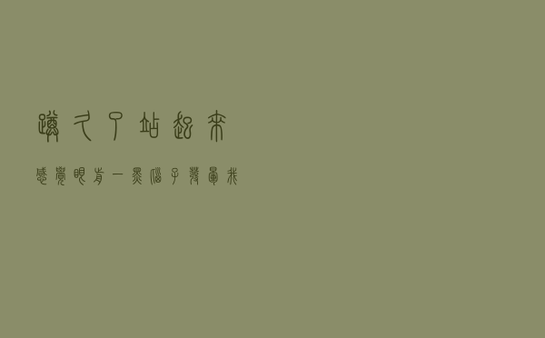 蹲久了站起来，感觉眼前一黑，脑子发晕……我们是怎么了？