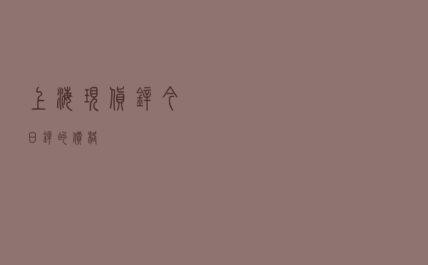 上海现货锌今日锌的价格