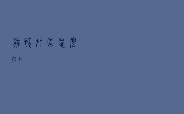 旗袍外面怎么搭配