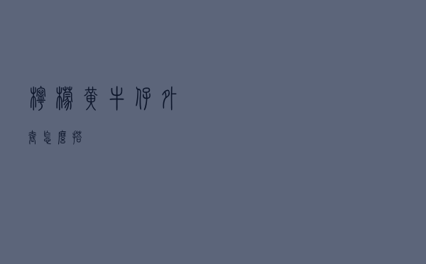 柠檬黄牛仔外套怎么搭