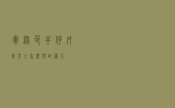 军绿色牛仔外套男士怎么搭配图片