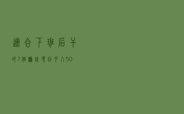 适合下班后干的7个赚钱项目,月入5000不是梦