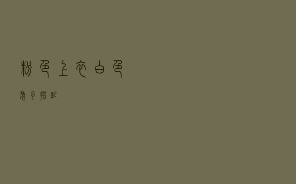 粉色上衣白色裙子搭配