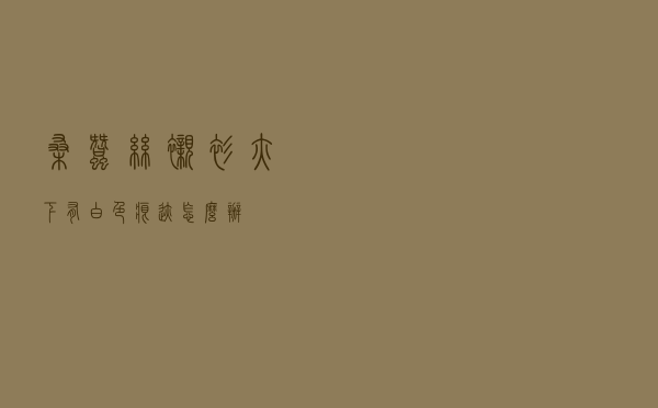 桑蚕丝衬衫腋下有白色痕迹怎么办
