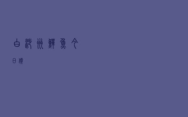 白沙洲鳝鱼今日价