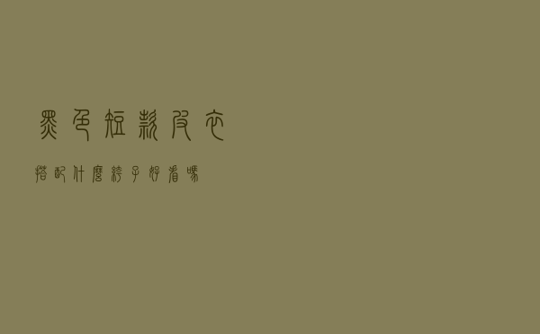 黑色短款皮衣搭配什么裤子好看吗