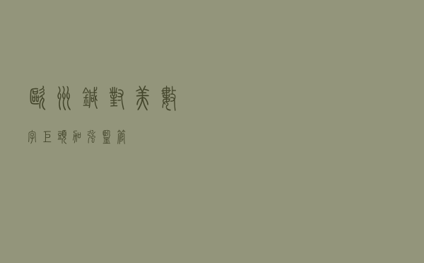 欧洲针对美数字巨头加强监管