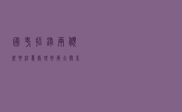 国考招录“两倾斜”，要注意处理好两大关系