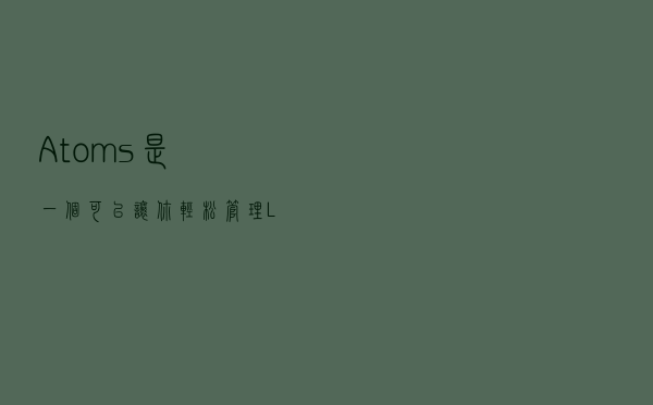 Atoms 是一个可以让你轻松管理 Linux Chroot 环境的 GUI 工具 | Linux 中国