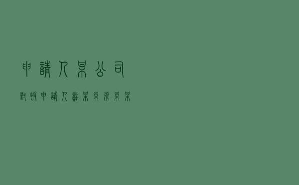 申请人某公司对被申请人戴某某、张某某就房屋买卖合同纠纷提起仲裁案