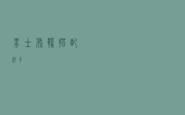 男士布鞋搭配裤子