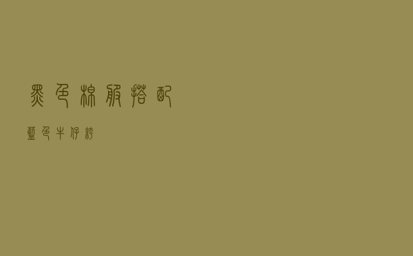 黑色棉服搭配蓝色牛仔裤