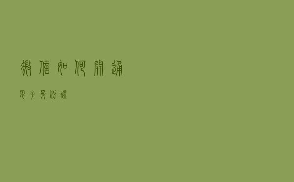 微信如何开通电子身份证