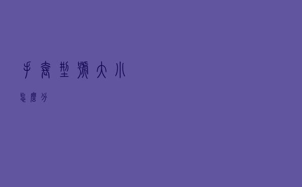 手套型号大小怎么分