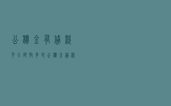 公积金有贷款可以提取多少_公积金贷款提取公积金流程