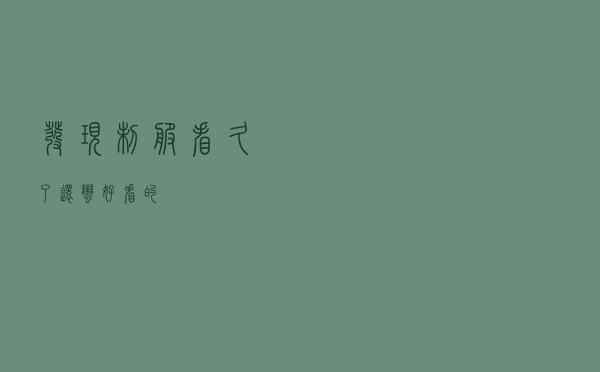 发现制服看久了还蛮好看的
