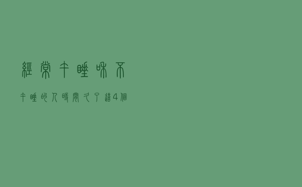 经常午睡和不午睡的人，时间久了，这4个差距可能很明显