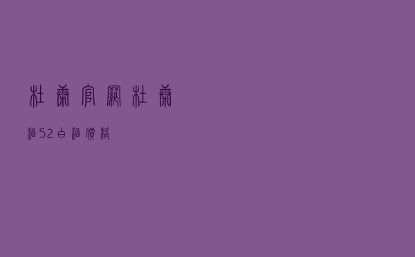 杜康官网（杜康酒52℃白酒价格）