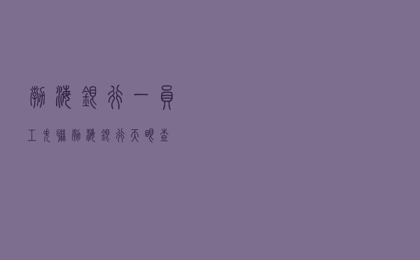 渤海银行一员工失联，渤海银行 天眼查