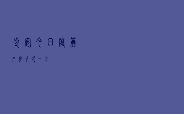 瓮安今日废旧内胎多少一斤