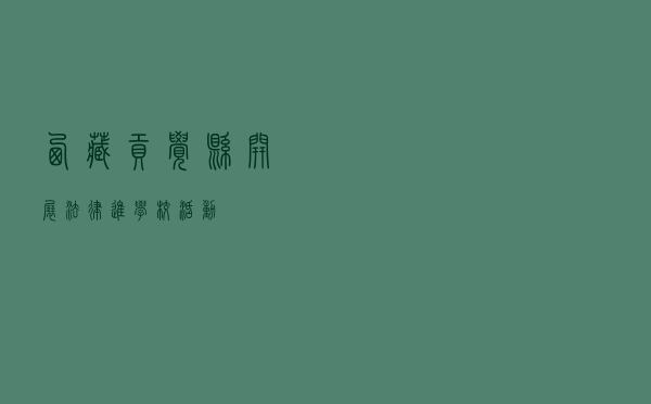 西藏贡觉县开展“法律进学校”活动