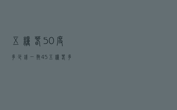 五粮春50度多少钱一瓶，45°五粮春多少钱一瓶