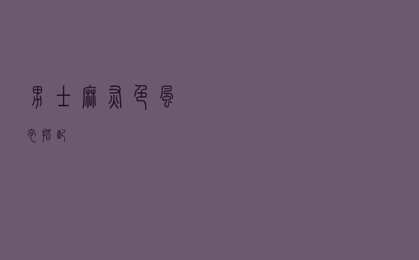 男士麻灰色风衣搭配