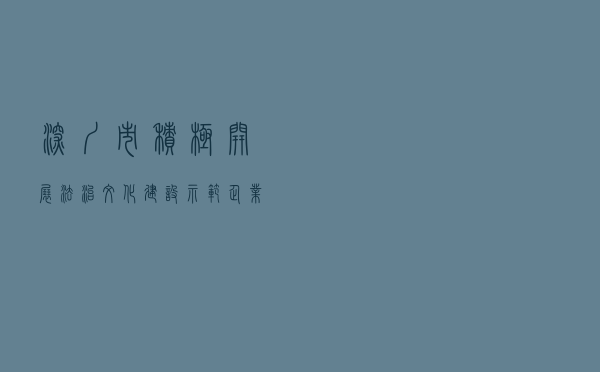 深圳市积极开展“法治文化建设示范企业”创建活动