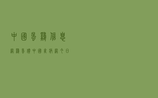 中国蛋鸡信息网鸡蛋价 - 中国禽病网今日鸡蛋