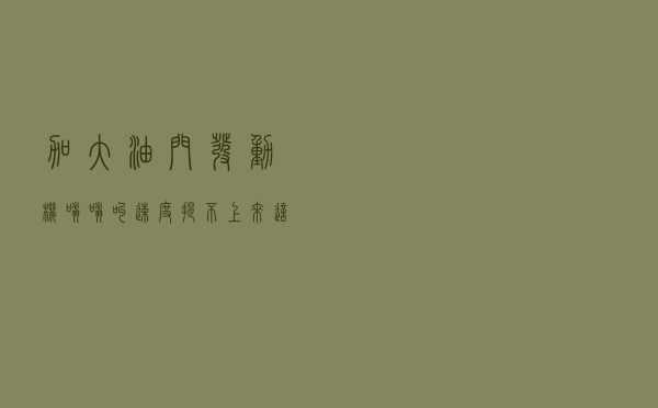 加大油门，发动机嗡嗡叫，速度提不上来，这是哪里的问题？