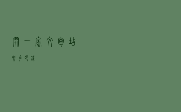 开一家文胸店要多少钱