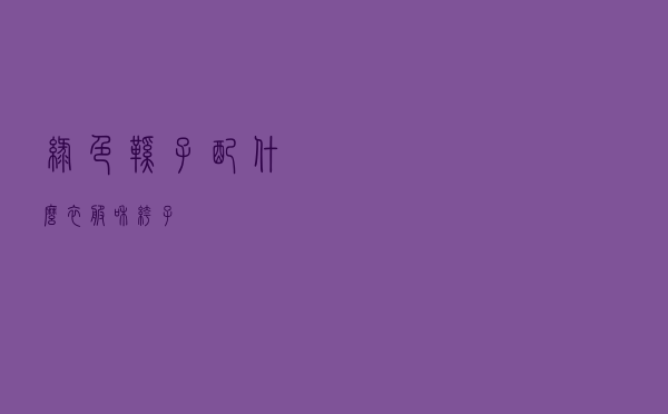 绿色鞋子配什么衣服和裤子