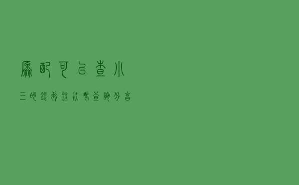 原配可以查小三的银行流水吗（查询分享）