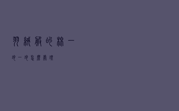 羽绒服的棉一坨一坨怎么处理