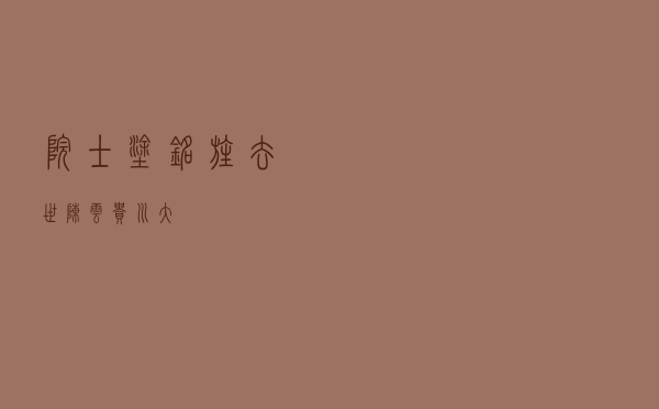 院士涂铭旌去世（陈云贵 川大）