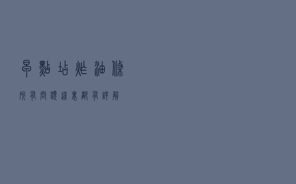 早点店炸油条所有问题，这里都有详解