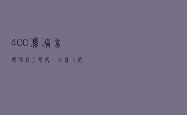 400亿储蓄国债线上额度一分钟内被抢光？为啥国债那么火？