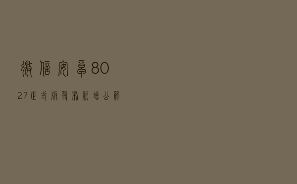 微信安卓8.0.27正式版发布：新增公众号授权管理功能