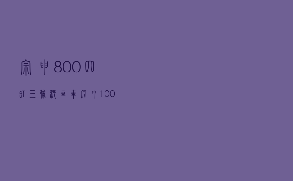 宗申800四缸三轮汽车车（宗申1000四缸车五轮车）