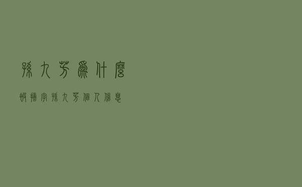 孙九芳为什么被摘字（孙九芳个人信息）