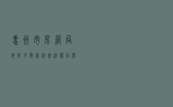 惠州市房管局依托“午间说法”普法栏目开展法治宣传教育活动