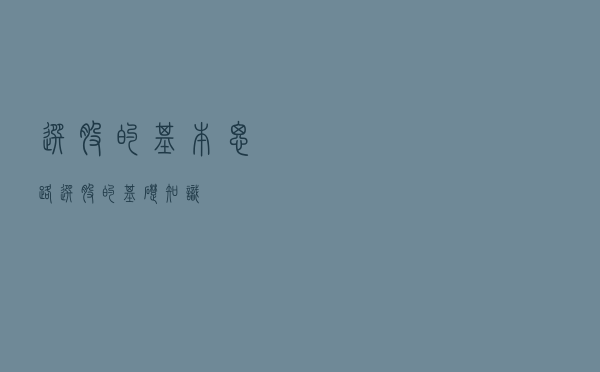 选股的基本思路—选股的基础知识