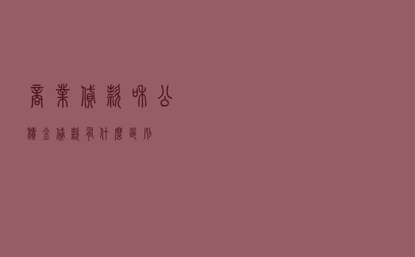 商业贷款和公积金贷款有什么区别？