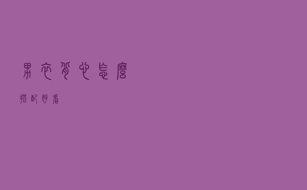 男衣背心怎么搭配好看