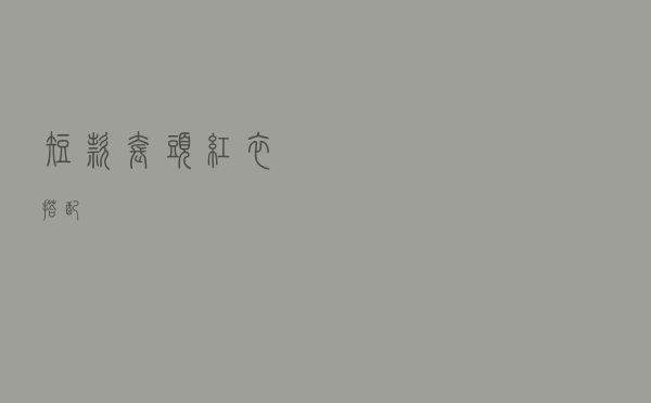 短款套头红衣搭配