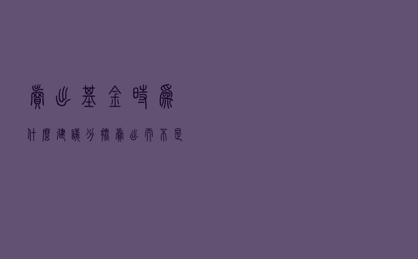 卖出基金时，为什么建议分批卖出，而不是一次性卖完？