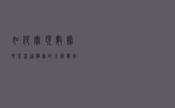 如何实现数据要素流通驱动的金融数字化转型?中国电信翼支付区块链研究院院长贺伟解析 如何实现数据要素流通驱动的金融数字化转型?中国电信翼支付区块链研究院院长贺伟解析