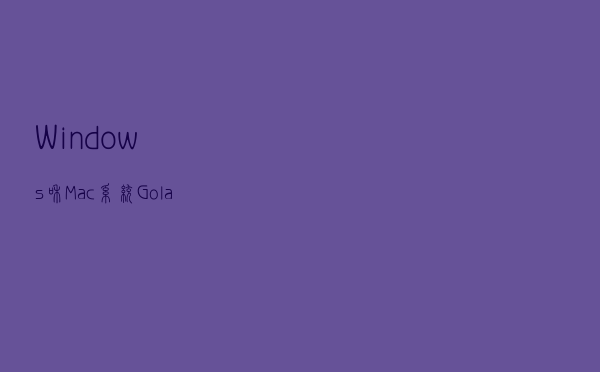 Windows和Mac系统Goland下载安装